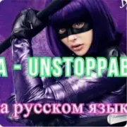 Обложка: Sia - Я бесстрашная я как Порш без тормозов