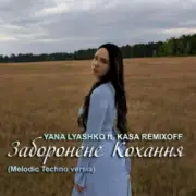 Обложка: Yana Lyashko & Kasa Remixoff - Заборонене Кохання