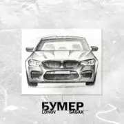 Обложка: Lonov & БАБАХ - Бумер