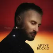 Обложка Артур Боссо – Моє Сонце