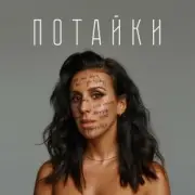 Обложка: Jamala - Потайки