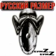 Обложка: Русский Размер - Ангел дня 2000