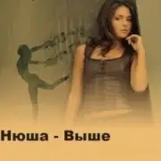 Обложка Нюша – Выше (Ural Djs Dance Mix)
