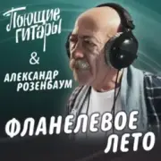 Обложка Поющие Гитары feat. Александр Розенбаум – Фланелевое лето