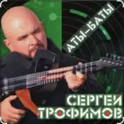 Обложка: Сергей Трофимов - Аты-баты