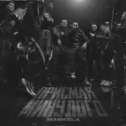 MARKELA - Присмак Минулого