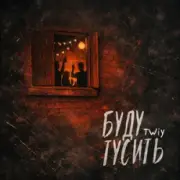 TWIY - Буду тусить