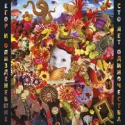 Обложка: Егор Летов - Вечная весна