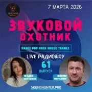 Обложка: Звуковой Охотник - Радиошоу Выпуск #61