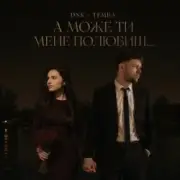 Обложка: DNK & TEMRA - А Може Ти Мене Полюбиш