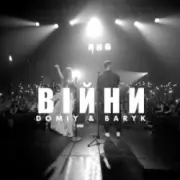 Обложка: Domiy & Baryk - Війни