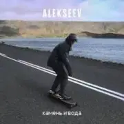 Обложка: ALEKSEEV - Камень и вода