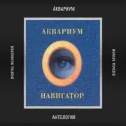 Обложка: Аквариум - Голубой Огонек