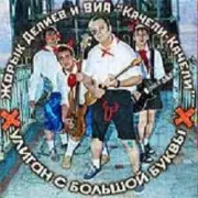 Обложка: Георгий Делиев & Качели-Качели - Я Плохой