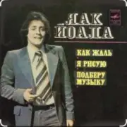 Обложка: Яак Йоала - Я тебя рисую