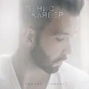 Обложка: Денис Клявер - Холодно