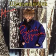 Обложка: Михаил Шуфутинский - Киса-Киса