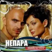 Обложка: Непара - Бог тебя выдумал