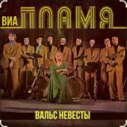 Обложка: ВИА Пламя - Идёт солдат по городу