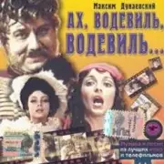 Обложка: К/Ф "Ах, водевиль, водевиль" - Ах, этот вечер