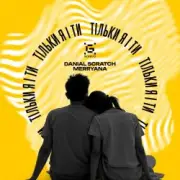 Обложка: Danial Scratch & MerryAna - Тільки я і ти