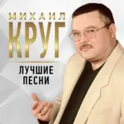 Обложка: Михаил Круг - Купола