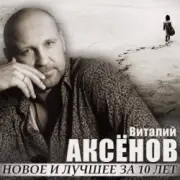 Обложка: Виталий Аксенов - Могильщик