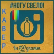 Обложка: Ногу Свело! - In100gramm