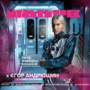 Обложка: Єгор Андрюшин feat. Мультитрек - Ти Не Знайдеш Кохання