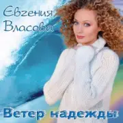 Обложка: Власова Евгения - Ветер надежды