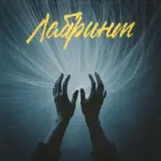 Обложка: Фир & Tof - Лабіринт