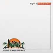 Обложка: Михей & Джуманджи - Сука Любовь (AnT drum edit)