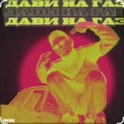 Обложка: Ryze - Дави на газ