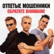 Обложка: Отпетые мошенники - Обратите внимание
