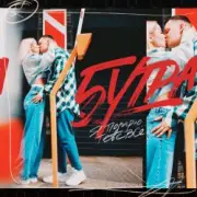 Обложка 5УТРА – Подарю