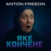 Обложка: Anton FreeON - Яке кончене