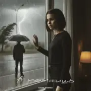 Обложка: Бабах & НАФИСА - А помнишь