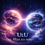 Обложка: ULU - Иди Ко Мне