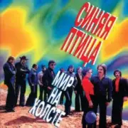 ВИА Синяя птица - Лишь увижу я тебя