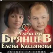 Алексей Брянцев feat. Елена Касьянова - Недолюбили