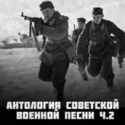 Обложка: Анатолий Горохов - Есть Такая Война