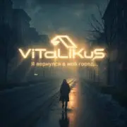 Обложка: ViTaLiKuS - Я вернулся в мой город...