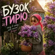 Обложка: MUF Modern Ukrainian Folk Project - Бузок Тирю
