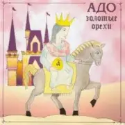 Обложка: Адо - Here Comes The Sun