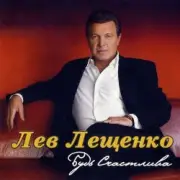 Обложка: Лев Лещенко - Трус не играет в хоккей