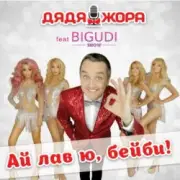 Обложка: Дядя Жора feat. Бигуди шоу - Пикничок