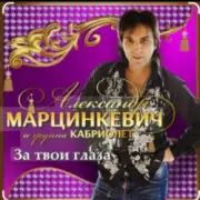Обложка: Александр Марцинкевич - За твои глаза