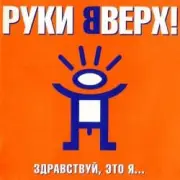 Обложка: Руки Вверх - Алёшка