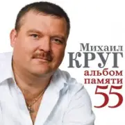 Обложка: Михаил Круг - В Лазурном 4