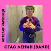 Обложка: Стас Ленин [Band] - Метелик Чарівниця